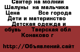 Свитер на молнии “Шалуны“ на мальчика › Цена ­ 500 - Все города Дети и материнство » Детская одежда и обувь   . Тверская обл.,Конаково г.